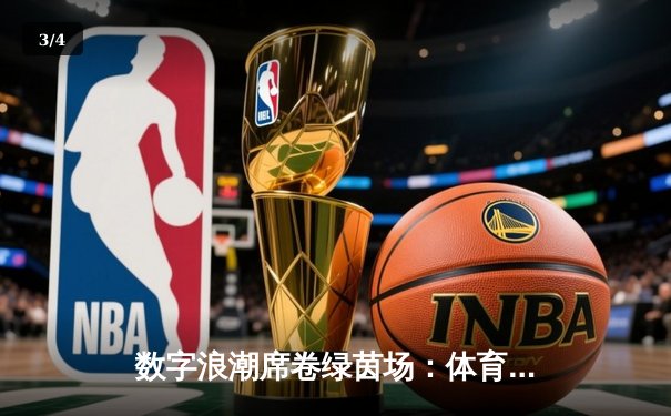 数字浪潮席卷绿茵场：体育产业如何借科技东风重塑未来 - 3