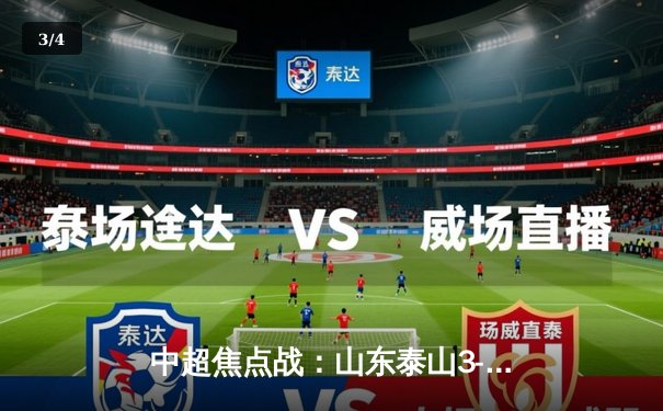 中超焦点战：山东泰山3-2险胜上海海港，克雷桑梅开二度导演逆转 - 3