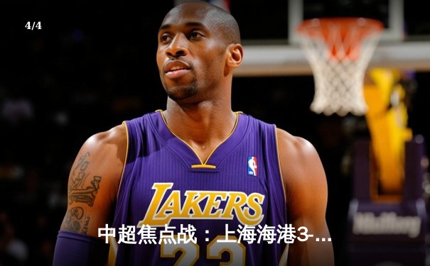 中超焦点战：上海海港3-2绝杀山东泰山，武磊双响领跑射手榜 - 4