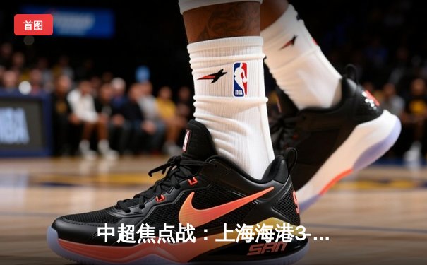 中超焦点战：上海海港3-2绝杀山东泰山，武磊梅开二度闪耀全场