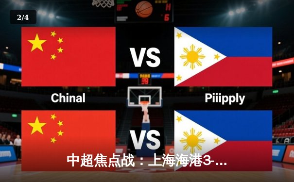 中超焦点战：上海海港3-2绝杀山东泰山，武磊梅开二度闪耀全场 - 2