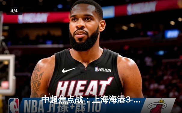 中超焦点战：上海海港3-2绝杀山东泰山，武磊梅开二度闪耀全场 - 4