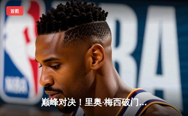 巅峰对决！里奥·梅西破门难救主，迈阿密国际2-3惜败休斯顿迪纳摩，季后赛前景蒙阴霾