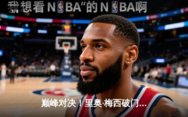 巅峰对决！里奥·梅西破门难救主，迈阿密国际2-3惜败休斯顿迪纳摩，季后赛前景蒙阴霾 - 3