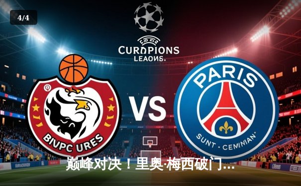 巅峰对决！里奥·梅西破门难救主，迈阿密国际2-3惜败休斯顿迪纳摩，季后赛前景蒙阴霾 - 4