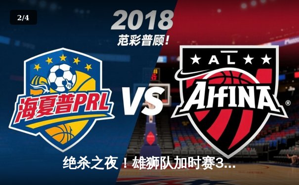 绝杀之夜！雄狮队加时赛3-2险胜风暴队，王哲加时赛最后一分钟定乾坤 - 2