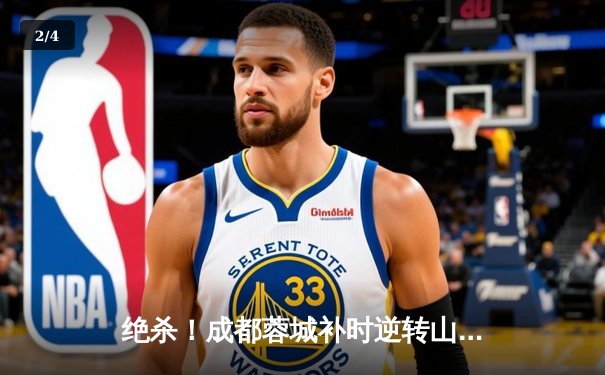 绝杀！成都蓉城补时逆转山东泰山，熊猫体育场见证经典对决 - 2