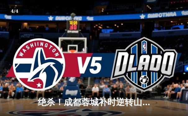 绝杀！成都蓉城补时逆转山东泰山，熊猫体育场见证经典对决 - 4