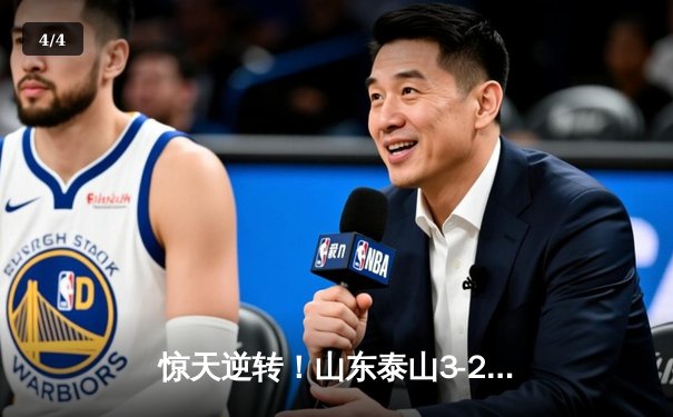 惊天逆转！山东泰山3-2绝杀北京国安，克雷桑帽子戏法创中超经典 - 4