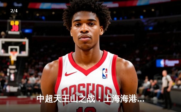 中超天王山之战：上海海港3-2绝杀山东泰山，武磊双响领跑射手榜 - 2