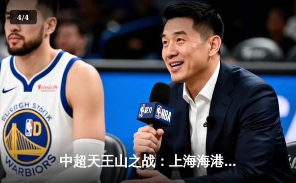 中超天王山之战：上海海港3-2绝杀山东泰山，武磊双响领跑射手榜 - 4