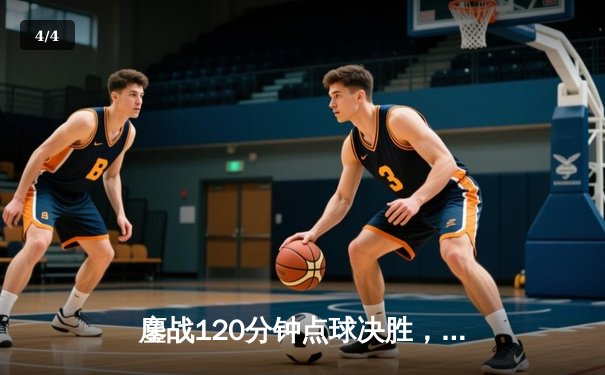 鏖战120分钟点球决胜，上海港湾2-1险胜山东泰山捧起足协杯桂冠 - 4