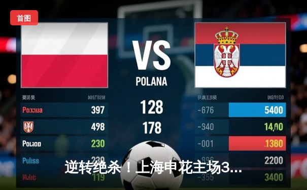 逆转绝杀！上海申花主场3-2力克山东泰山，马莱莱梅开二度成关键先生