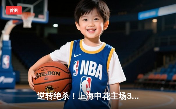 逆转绝杀！上海申花主场3-2力克山东泰山，马莱莱梅开二度成关键先生