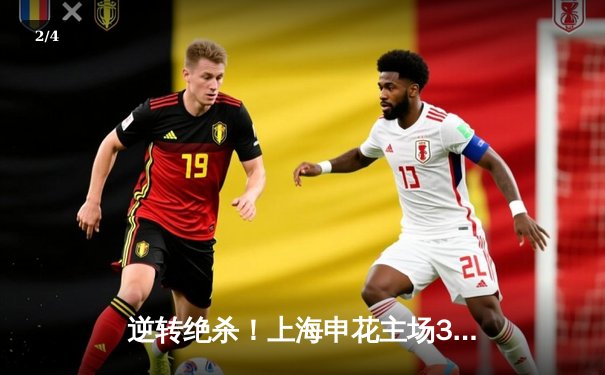 逆转绝杀！上海申花主场3-2力克山东泰山，马莱莱梅开二度成关键先生 - 2