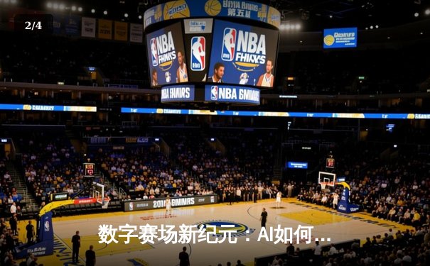 数字赛场新纪元：AI如何重塑体育报道与观赛体验 - 2