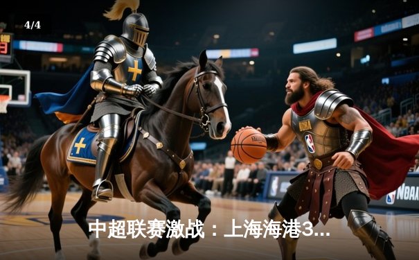 中超联赛激战：上海海港3-1逆转山东泰山，武磊梅开二度领跑射手榜 - 4