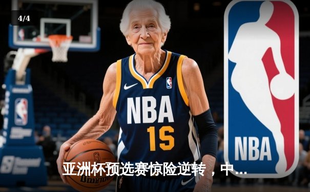 亚洲杯预选赛惊险逆转，中国队3-2力克叙利亚迎关键胜利 - 4