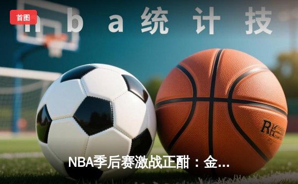 NBA季后赛激战正酣：金州勇士三分雨击溃湖人，库里狂砍40分率队扳平大比分