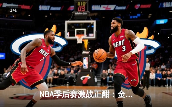 NBA季后赛激战正酣：金州勇士三分雨击溃湖人，库里狂砍40分率队扳平大比分 - 3