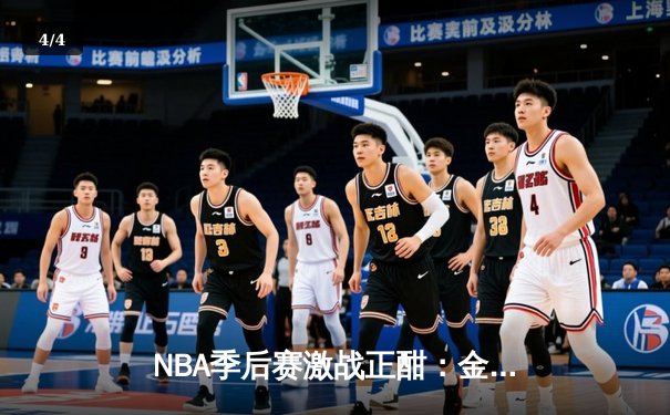 NBA季后赛激战正酣：金州勇士三分雨击溃湖人，库里狂砍40分率队扳平大比分 - 4