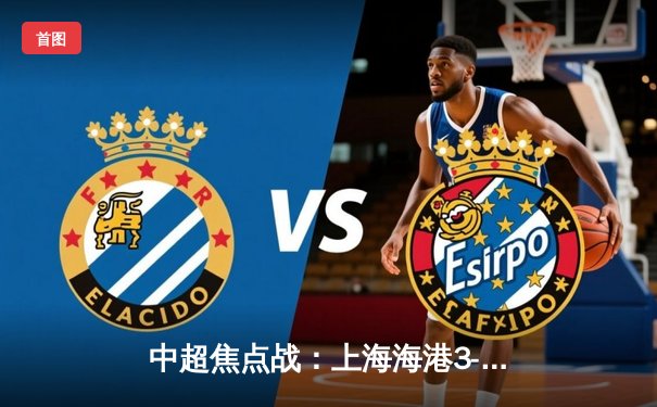 中超焦点战：上海海港3-2逆转山东泰山，武磊双响领跑射手榜