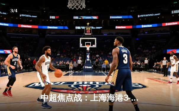 中超焦点战：上海海港3-2逆转山东泰山，武磊双响领跑射手榜 - 3