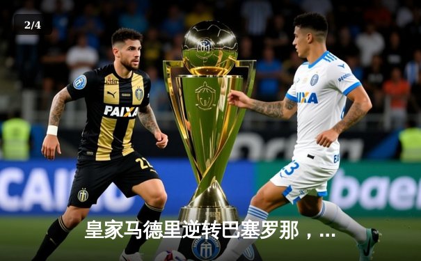 皇家马德里逆转巴塞罗那，晋级欧冠决赛 - 2