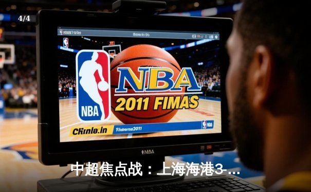 中超焦点战：上海海港3-2绝杀山东泰山，武磊双响领跑射手榜 - 4