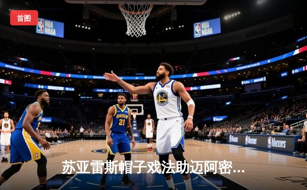 苏亚雷斯帽子戏法助迈阿密国际5-2大胜奥兰多城，梅西两助攻闪耀全场