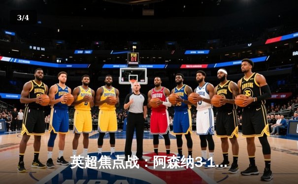 英超焦点战：阿森纳3-1力克利物浦，萨卡传射建功领跑积分榜 - 3