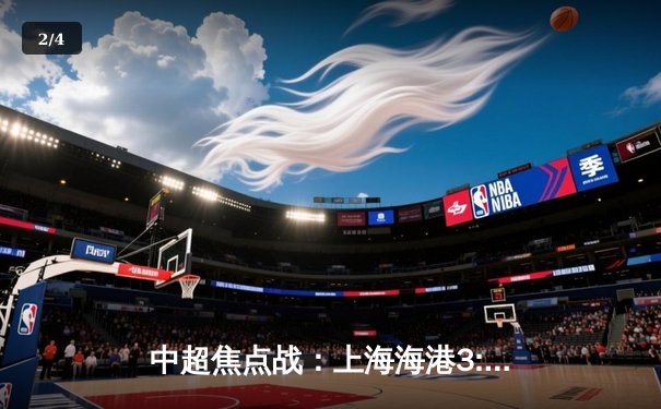 中超焦点战：上海海港3:2险胜山东泰山，奥斯卡双响导演逆转好戏 - 2