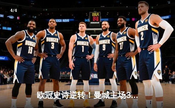 欧冠史诗逆转！曼城主场3-2绝杀拜仁，哈兰德双响主宰战局 - 4