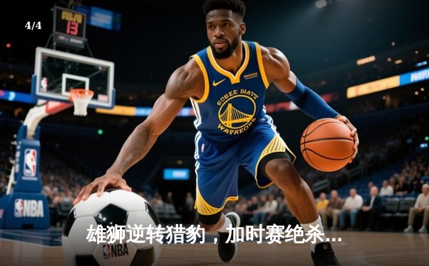 雄狮逆转猎豹，加时赛绝杀问鼎城市篮球巅峰赛 - 4