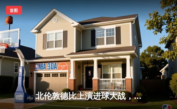 北伦敦德比上演进球大战，阿森纳3-2险胜热刺紧追曼城