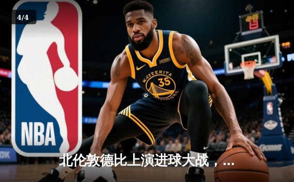 北伦敦德比上演进球大战，阿森纳3-2险胜热刺紧追曼城 - 4