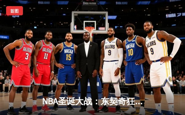 NBA圣诞大战：东契奇狂砍50分准三双，独行侠加时险胜湖人迎三连胜