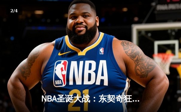 NBA圣诞大战：东契奇狂砍50分准三双，独行侠加时险胜湖人迎三连胜 - 2