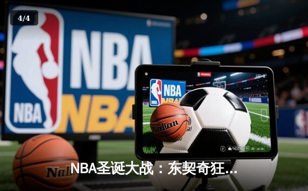NBA圣诞大战：东契奇狂砍50分准三双，独行侠加时险胜湖人迎三连胜 - 4
