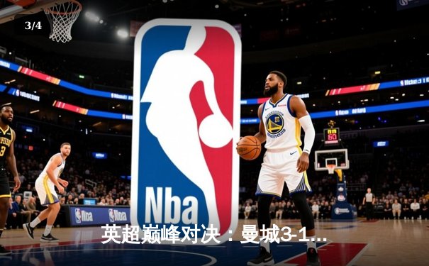 英超巅峰对决：曼城3-1逆转曼联，哈兰德双响锁定胜局 - 3