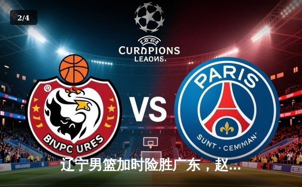 辽宁男篮加时险胜广东，赵继伟33分导演惊天逆转 - 2