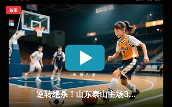 逆转绝杀！山东泰山主场3-2险胜北京国安，中超天王山之战荡气回肠