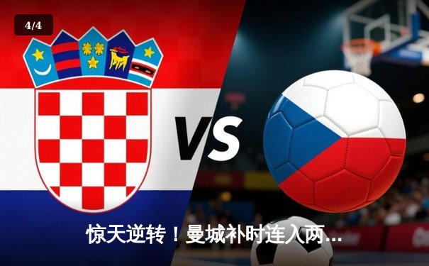 惊天逆转！曼城补时连入两球3-2绝杀热刺，哈兰德双响主宰伊蒂哈德 - 4