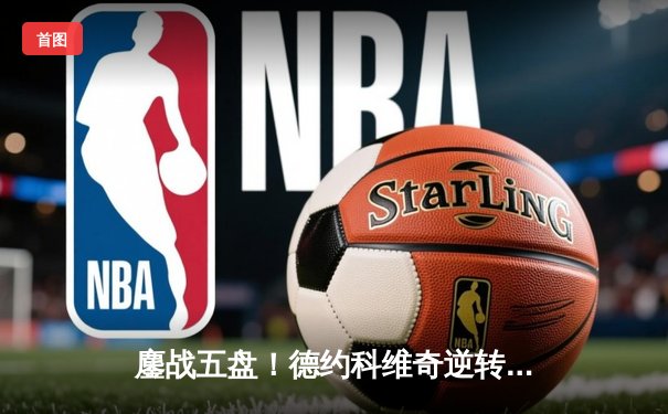 鏖战五盘！德约科维奇逆转辛纳，第10次问鼎温网创历史