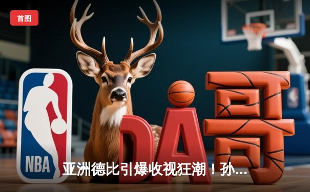 亚洲德比引爆收视狂潮！孙兴慜绝杀戴帽助热刺3-2逆转阿森纳，个人生涯第150球创纪录