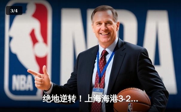 绝地逆转！上海海港3-2险胜山东泰山，武磊双响导演惊天翻盘 - 3