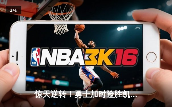 惊天逆转！勇士加时险胜凯尔特人，库里50分创总决赛纪录 - 2