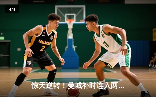 惊天逆转！曼城补时连入两球3-2绝杀热刺，哈兰德双响定乾坤 - 4