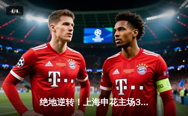 绝地逆转！上海申花主场3-2力克山东泰山，马莱莱双响定乾坤 - 4