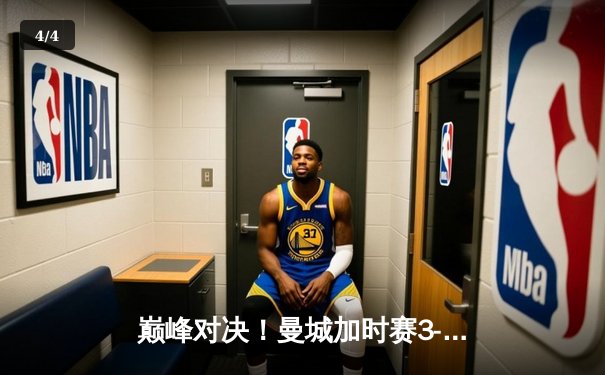 巅峰对决！曼城加时赛3-2力克拜仁，哈兰德双响锁定欧冠决赛席位 - 4